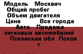  › Модель ­ Москвич 2141 › Общий пробег ­ 35 000 › Объем двигателя ­ 2 › Цена ­ 130 - Все города Авто » Продажа легковых автомобилей   . Псковская обл.,Псков г.